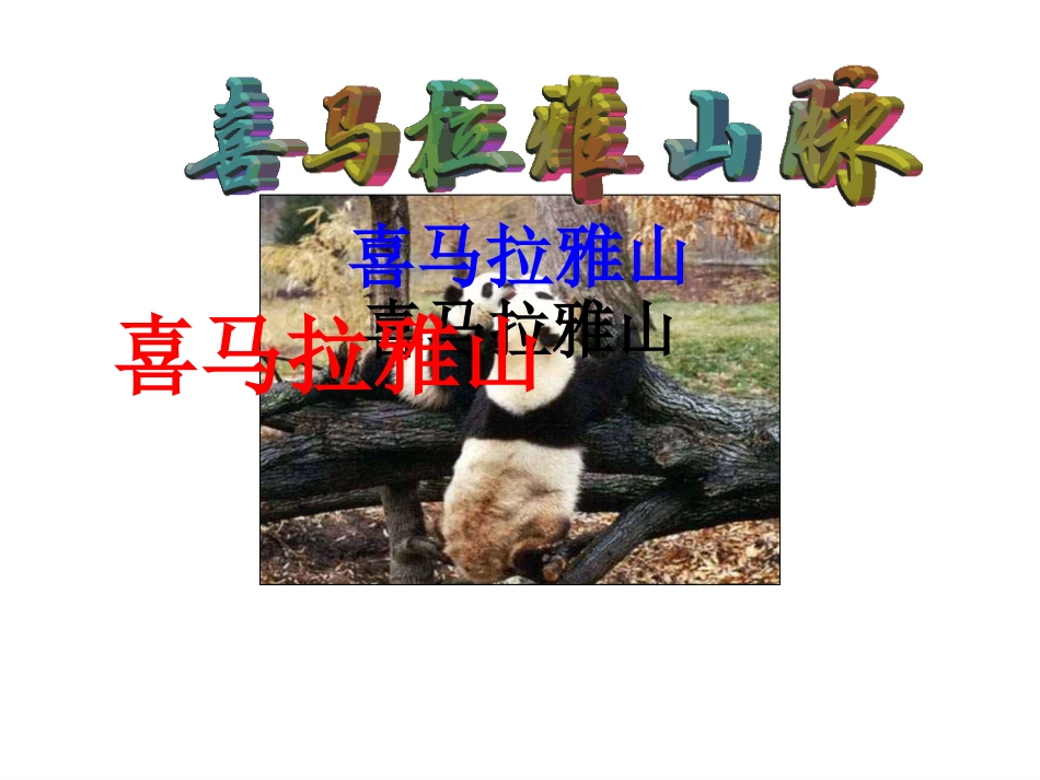 喜马拉雅山课件_第1页