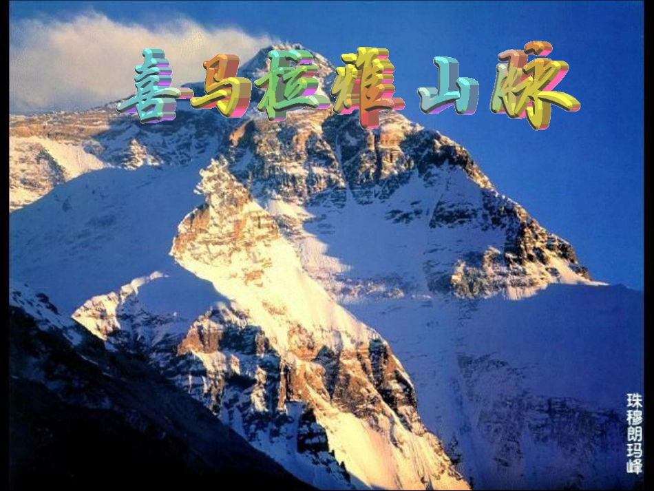 喜马拉雅山课件_第2页