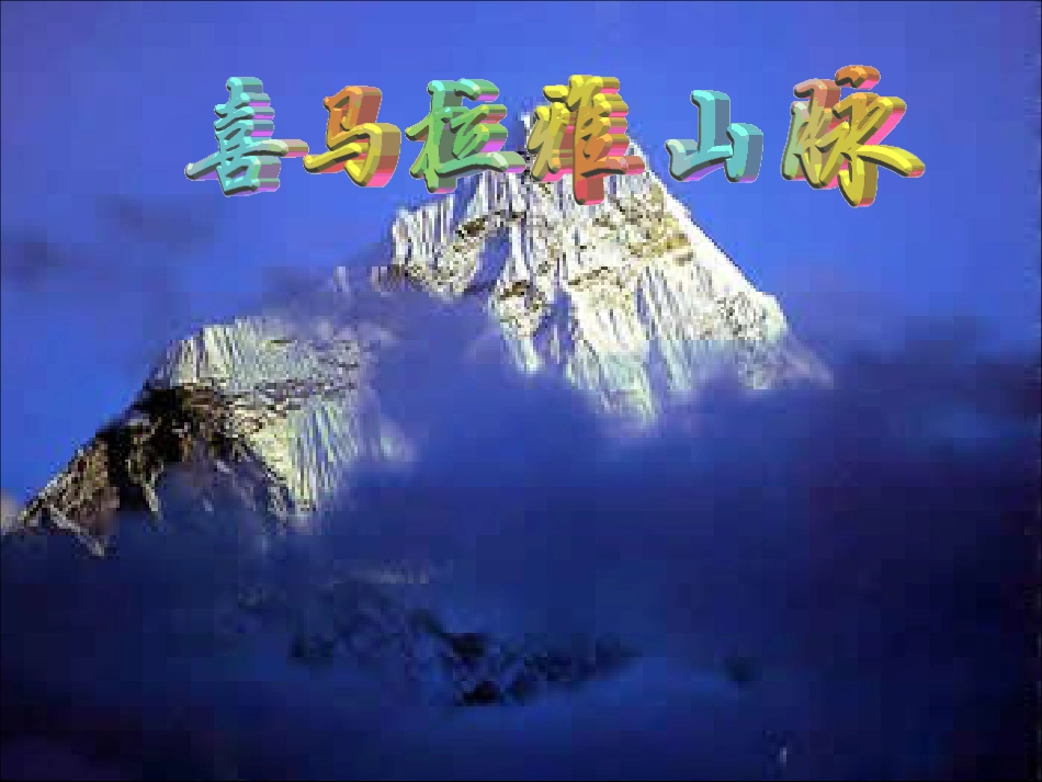 喜马拉雅山课件_第3页