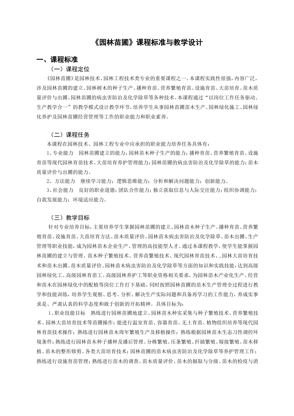 《园林苗圃》课程标准与教学设计[共14页]_第1页