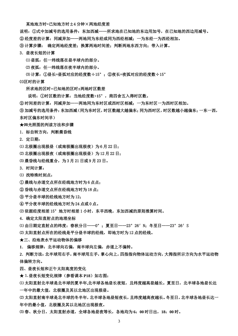 人教版高一地理必修一知识点总结[共14页]_第3页