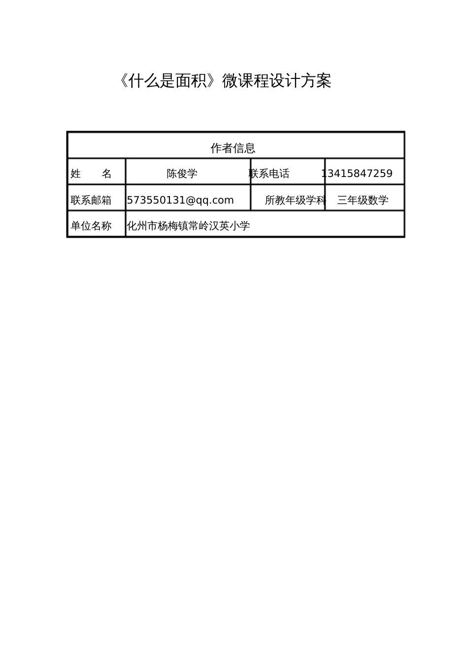 小学数学北师大2011课标版三年级《什么是面积》微课设计方案_第1页