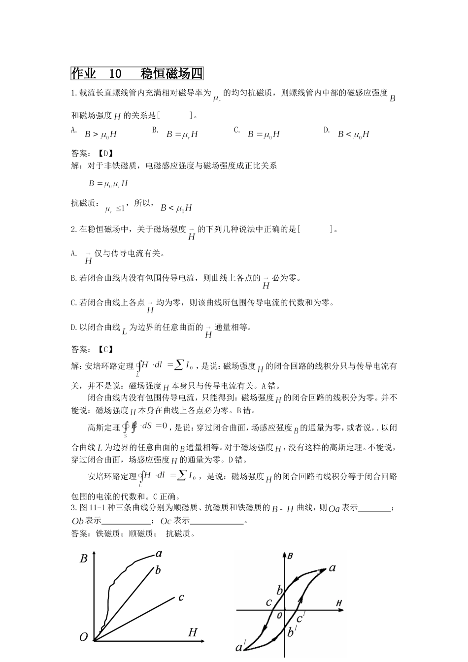 大连理工大学大学物理作业10稳恒磁场四及答案详解_第1页