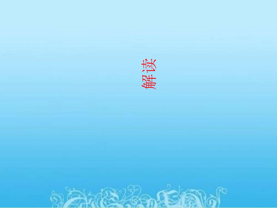 人教部编版一年级下册语文课件教材解读_第1页