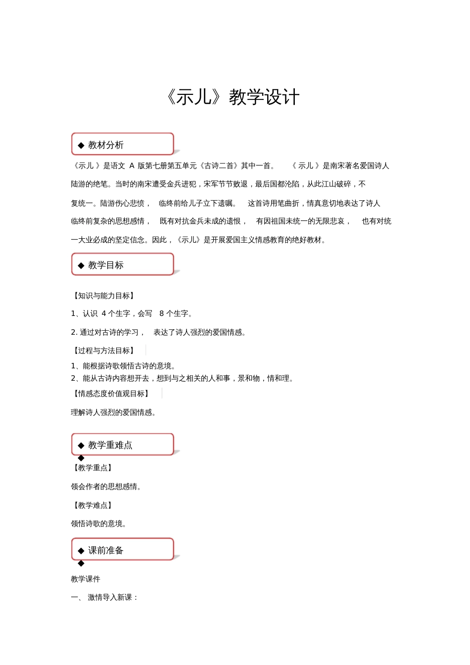 【教学设计】《示儿》语文A版_第1页