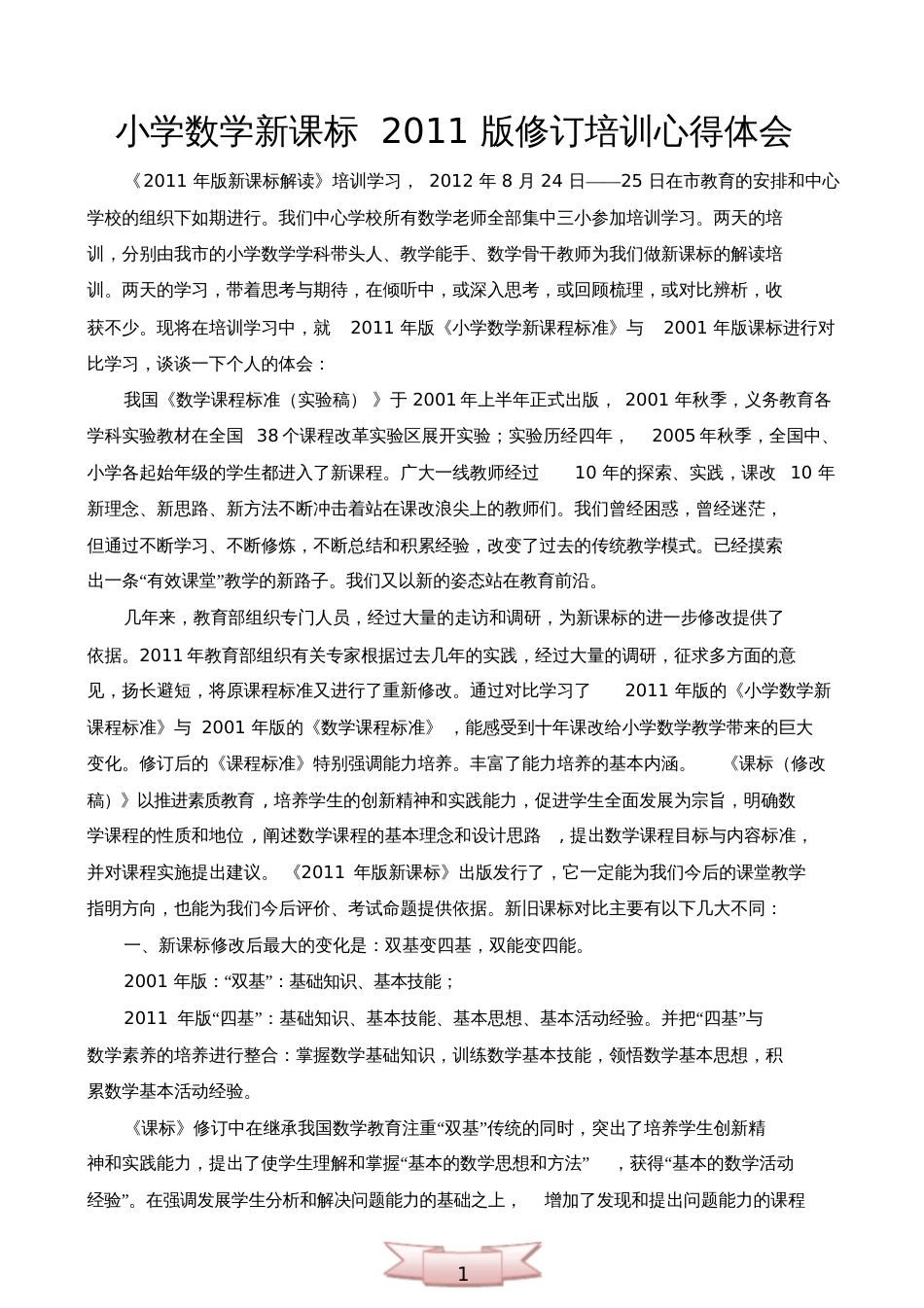 小学数学新课标2011版修订培训心得体会_第1页