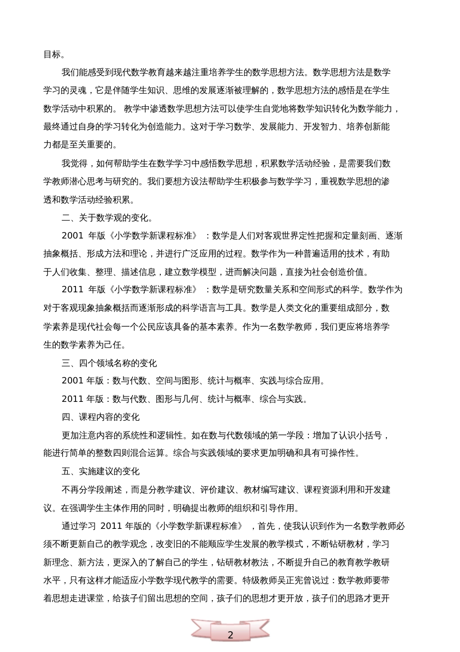 小学数学新课标2011版修订培训心得体会_第2页