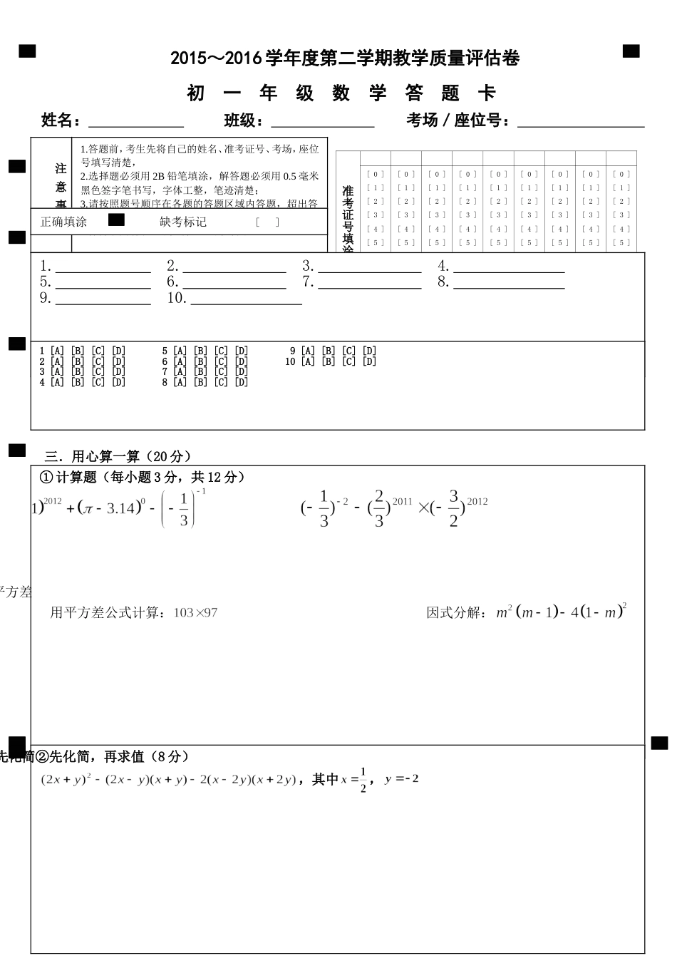 七年级下册数学期末考试卷答题卡_第1页