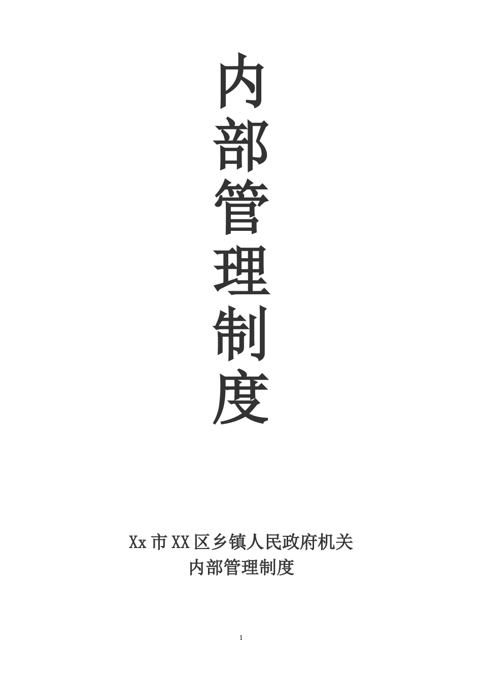 乡镇人民政府机关内部管理制度_第1页