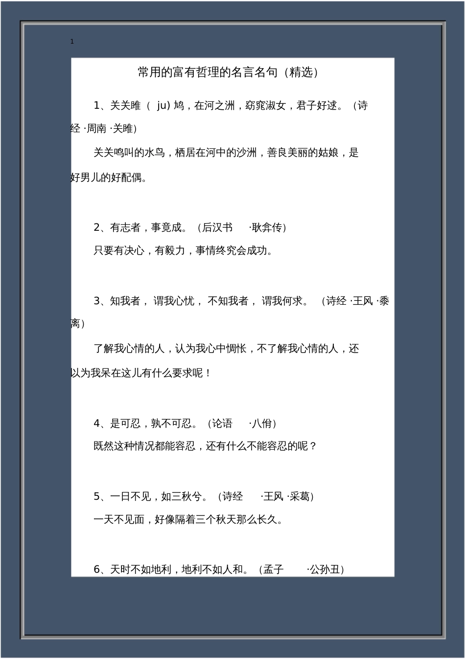 常用的富有哲理的名言名句精选_第1页