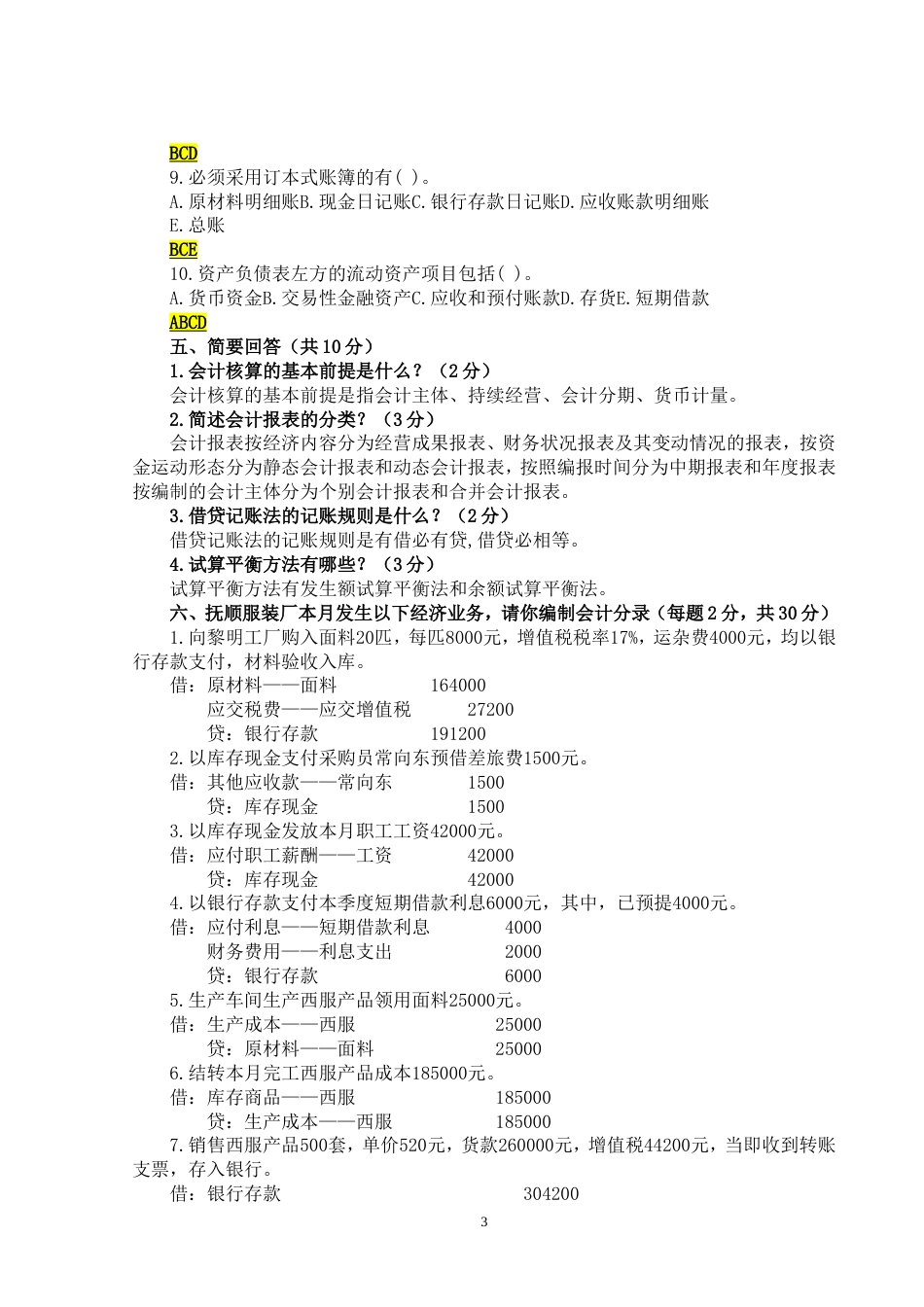 《新编基础会计实训》第7版项目3 答案[共14页]_第3页