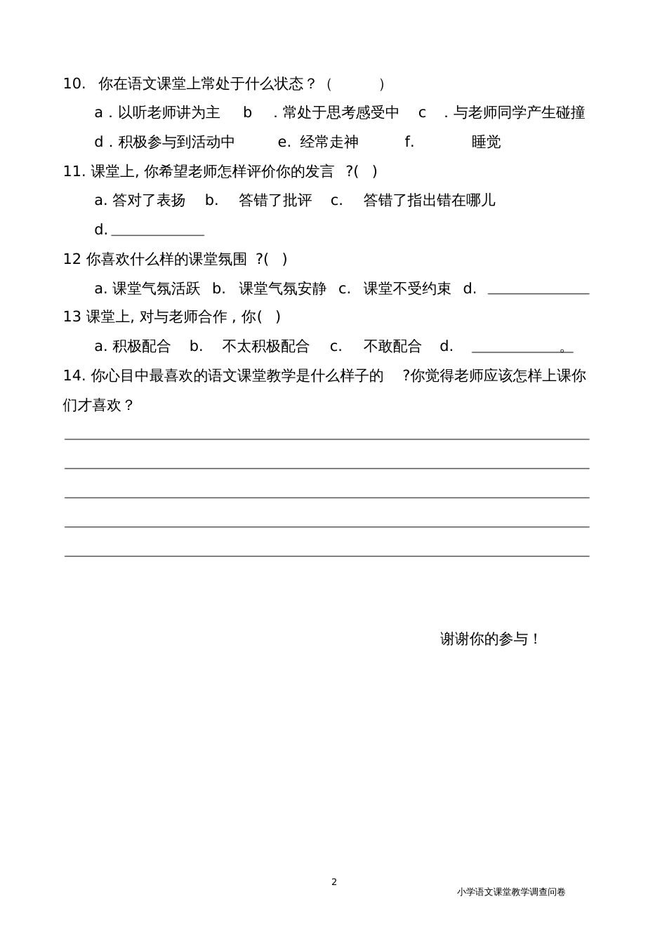 小学语文课堂教学有效性的调查问卷学生卷_第2页