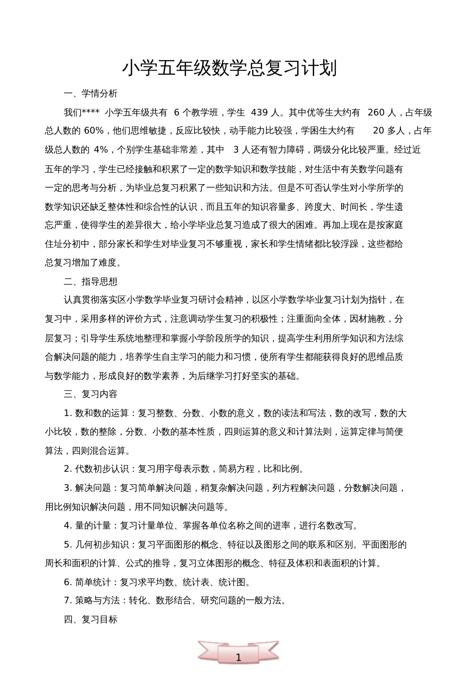 小学五年级数学总复习计划_第1页