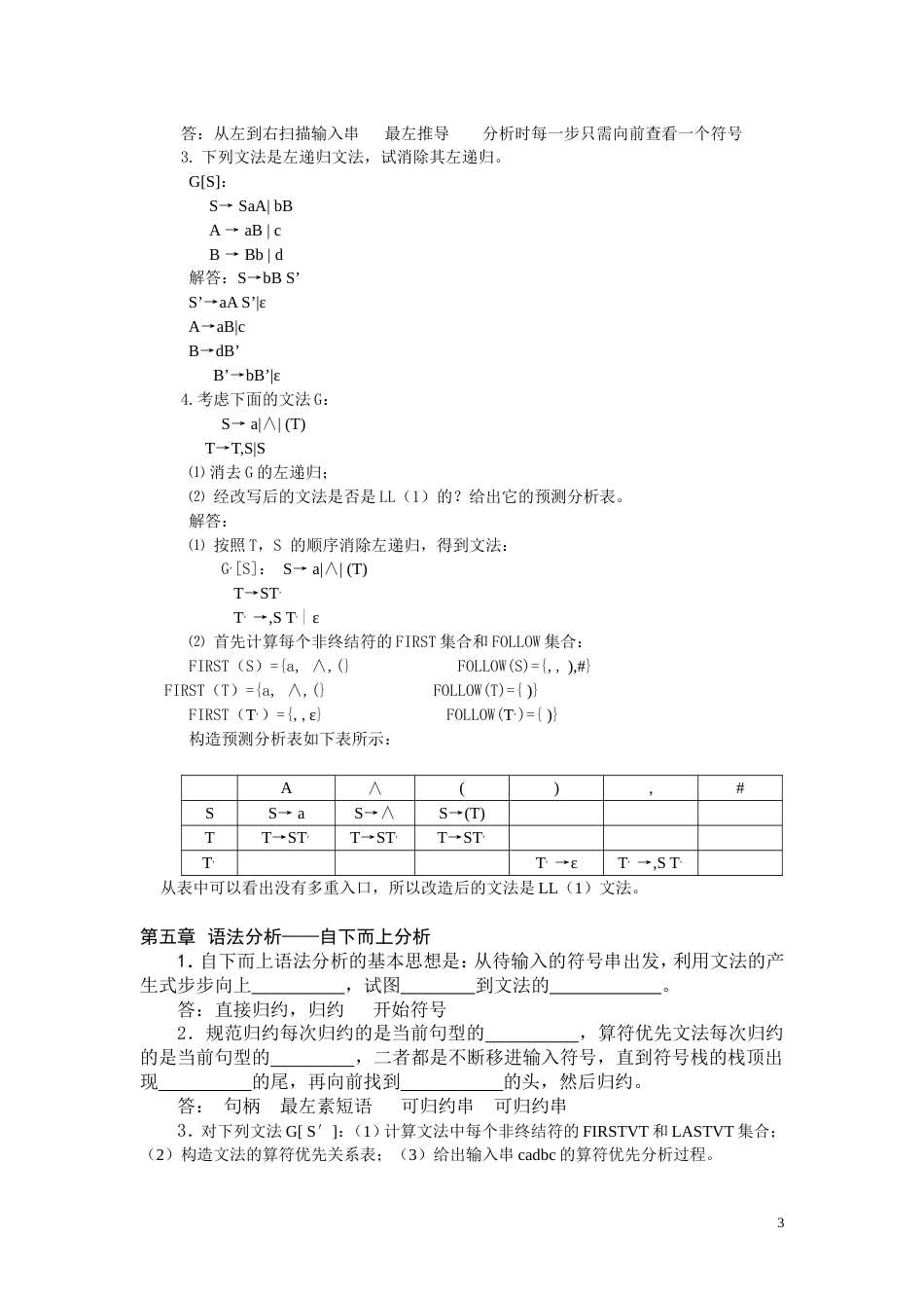 山东理工大学《编译原理》考试_第3页