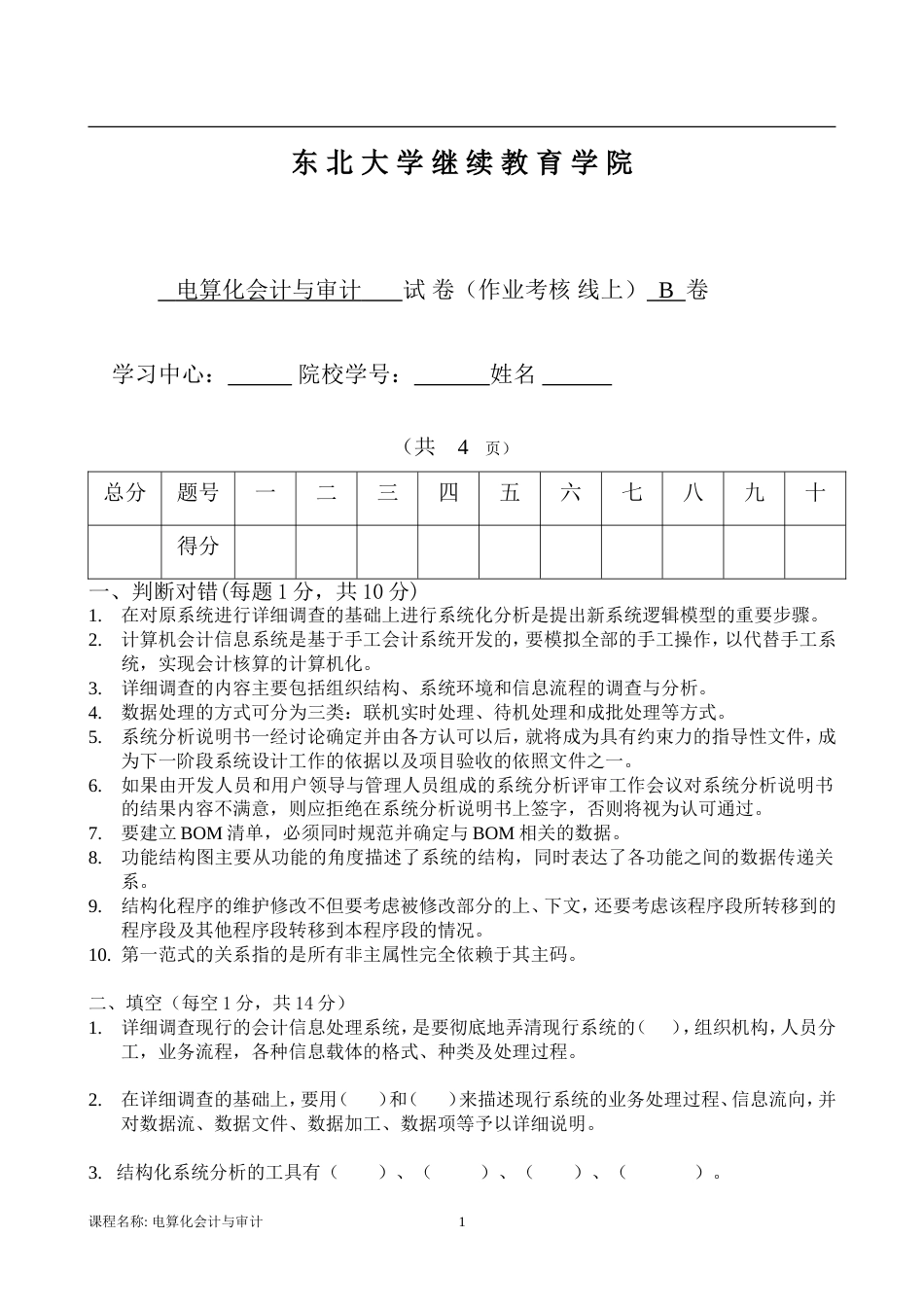 东大考试《电算化会计与审计》考核作业【标准答案】_第1页