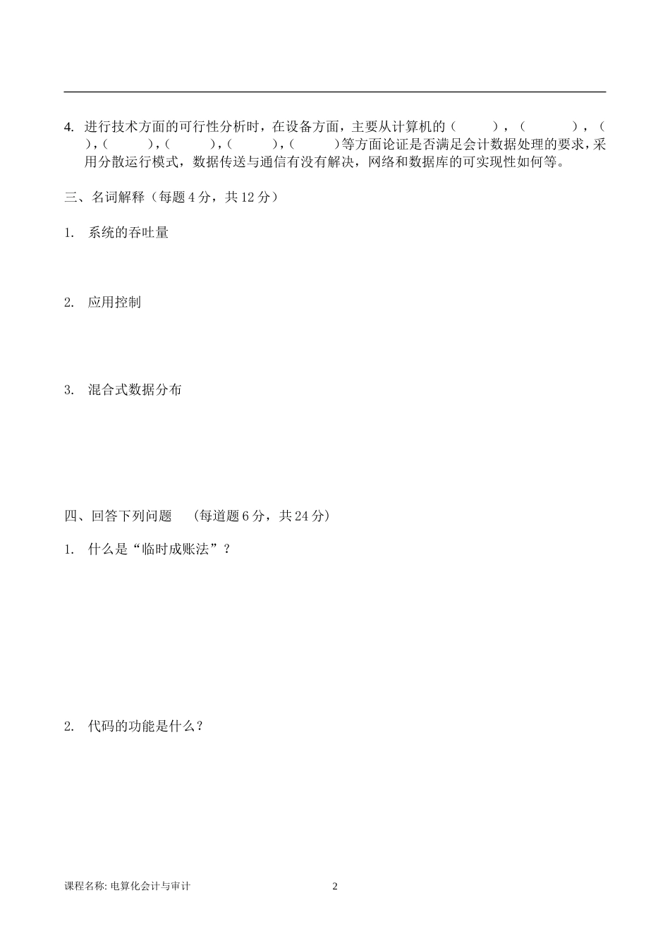 东大考试《电算化会计与审计》考核作业【标准答案】_第2页