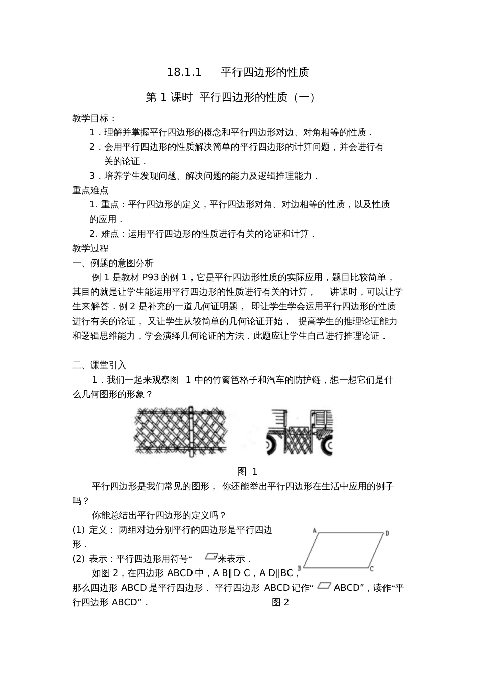 18.1.1平行四边形的性质教案[共4页]_第1页