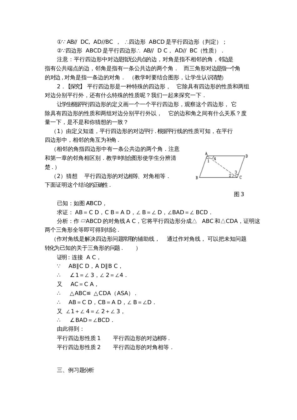 18.1.1平行四边形的性质教案[共4页]_第2页