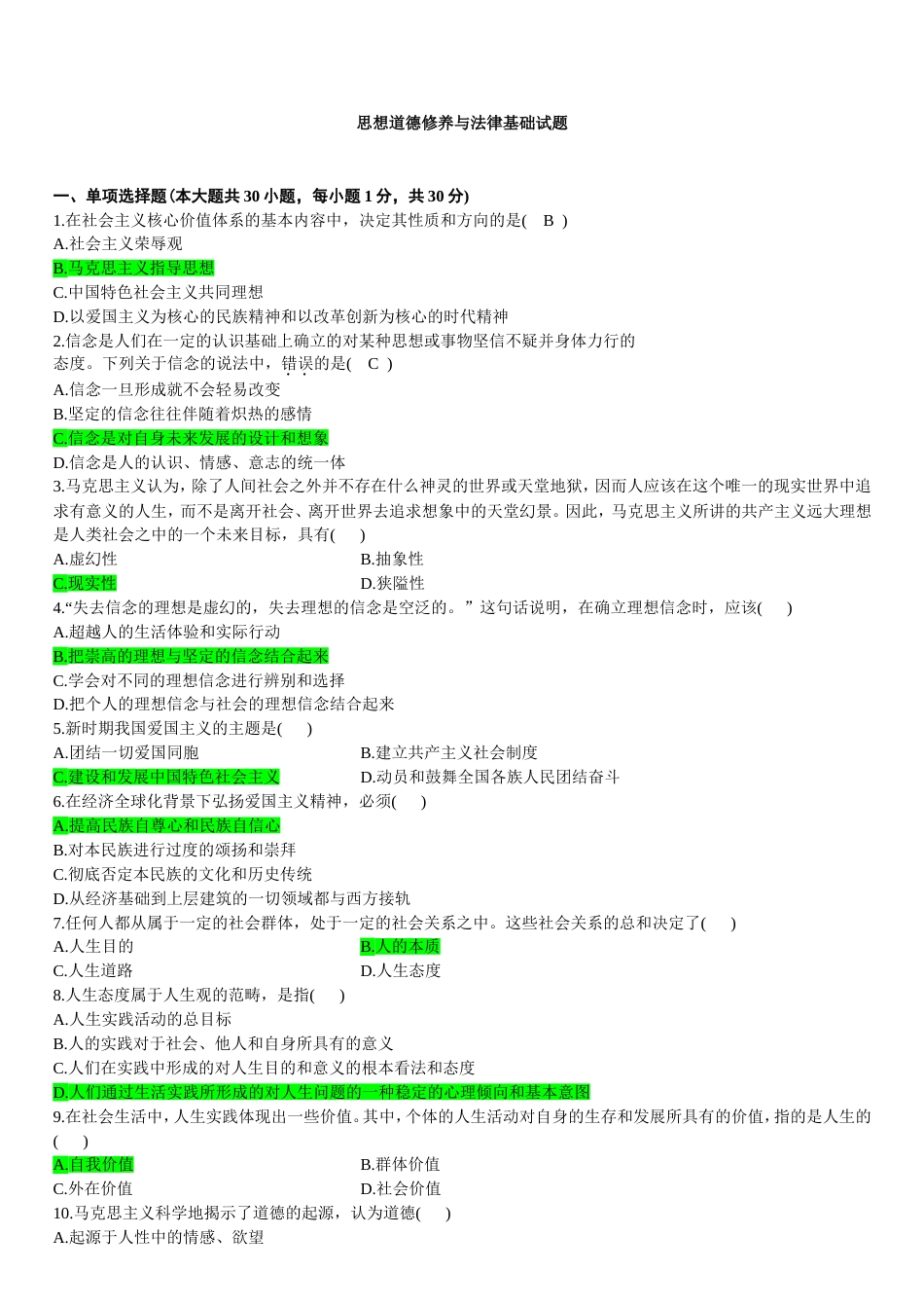 《思想道德修养与法律基础》复习题库及答案[共58页]_第1页