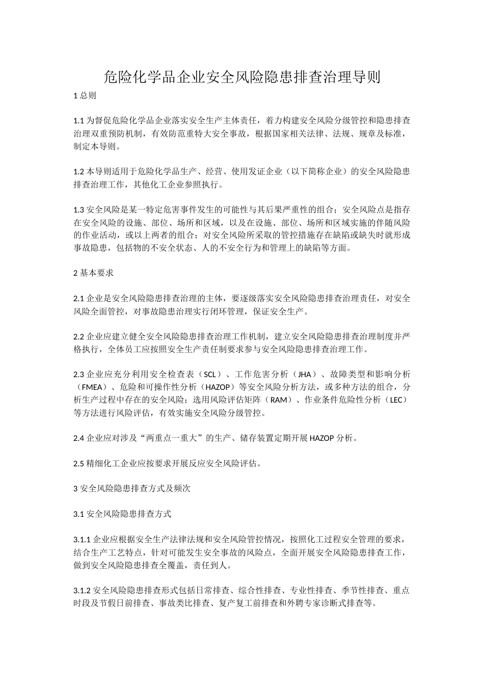 危险化学品企业安全风险隐患排查治理导则[共20页]_第1页