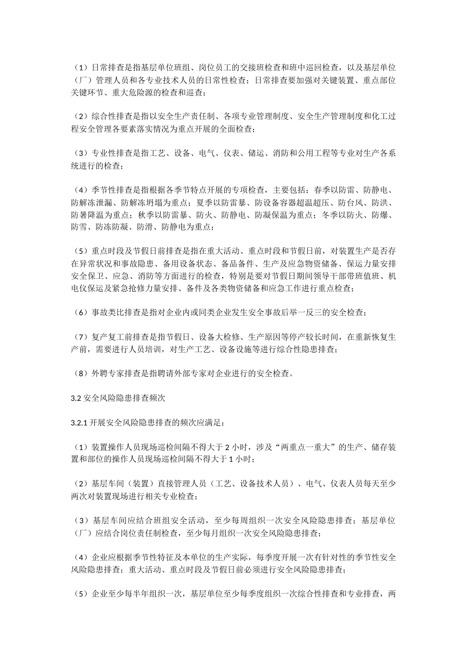 危险化学品企业安全风险隐患排查治理导则[共20页]_第2页