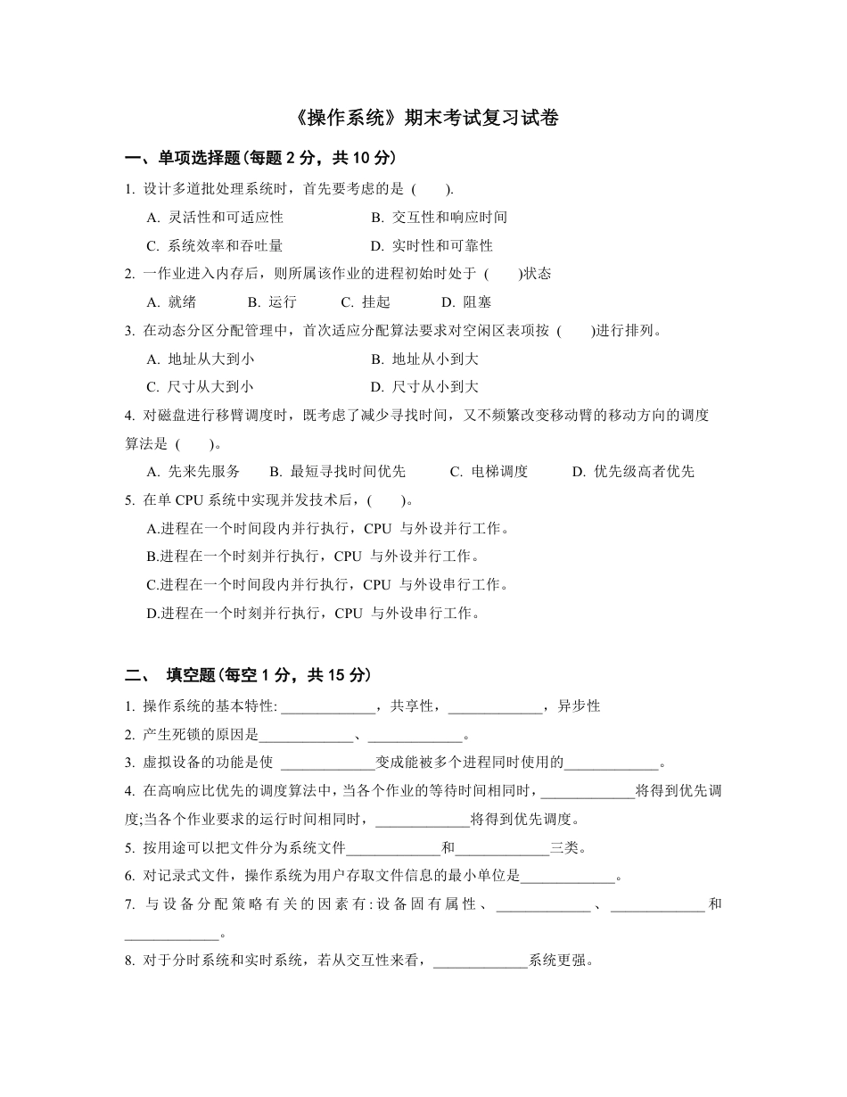 天津理工大学操作系统期末复习试卷_第1页