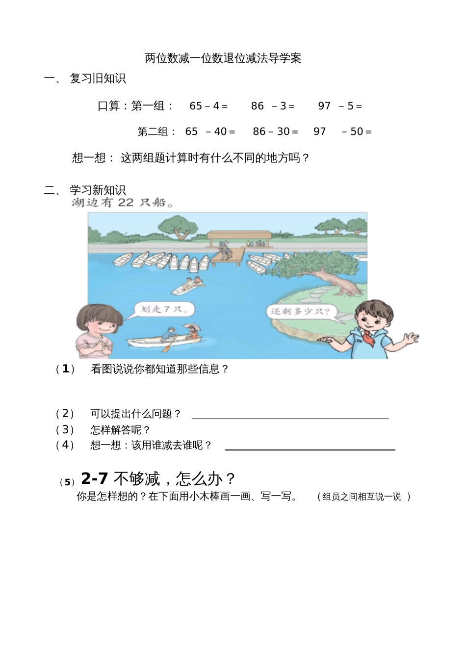 小学数学人教2011课标版一年级两位数减一位数退位减法导学案_第1页