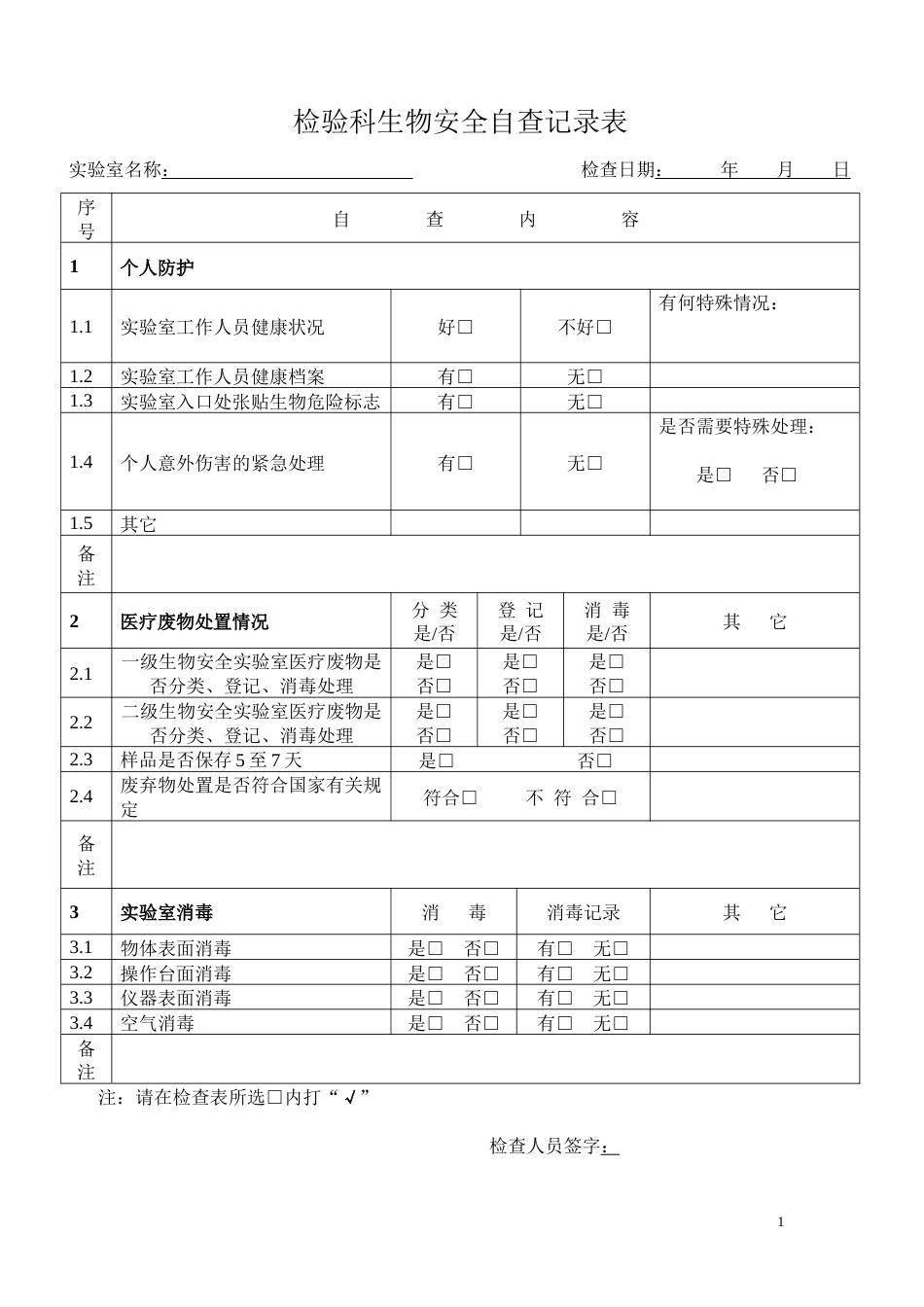 实验室生物安全自查记录表_第1页