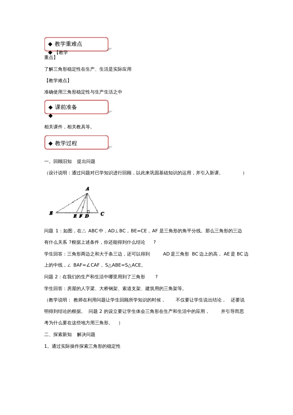 【教学设计】《三角形的稳定性》人教_第2页