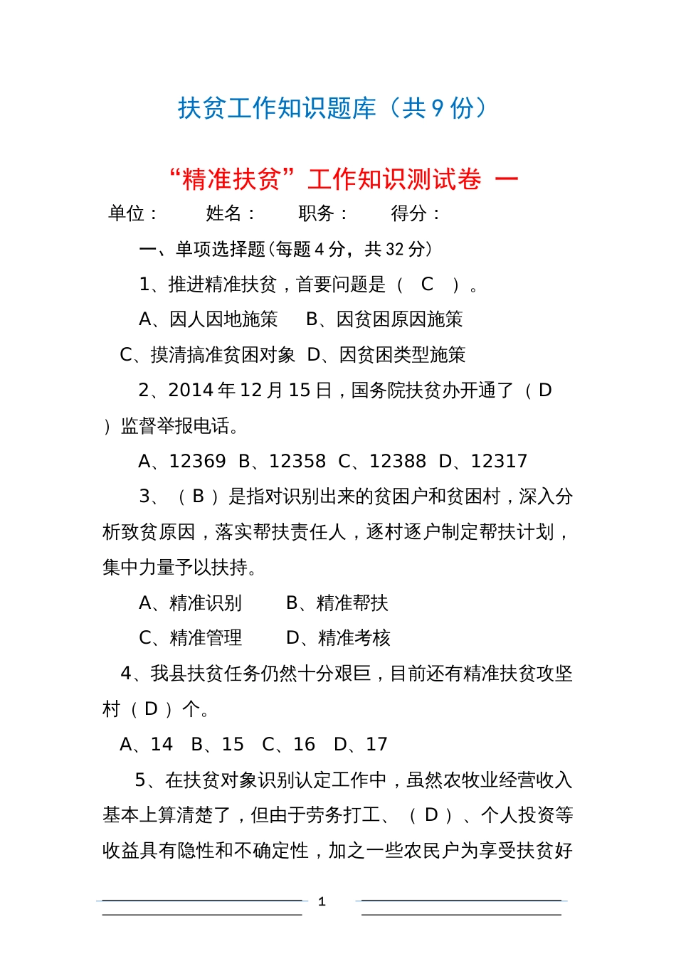 20172018精准扶贫脱贫工作知识测试卷考试卷练习题库9份[共101页]_第1页