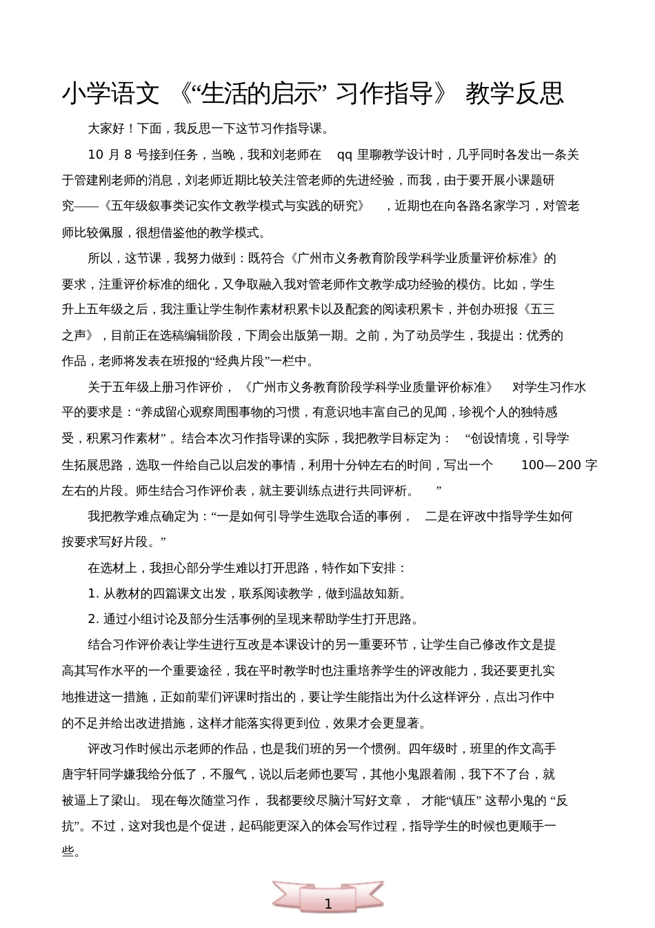 小学语文《“生活的启示”习作指导》教学反思_第1页