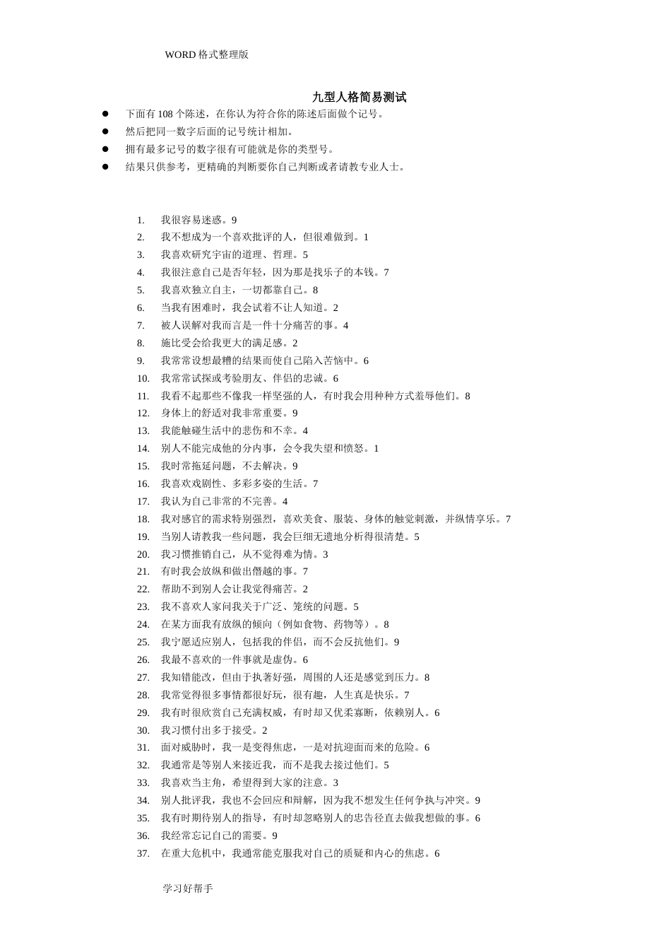 九型人格测试题和答案解析[共7页]_第1页