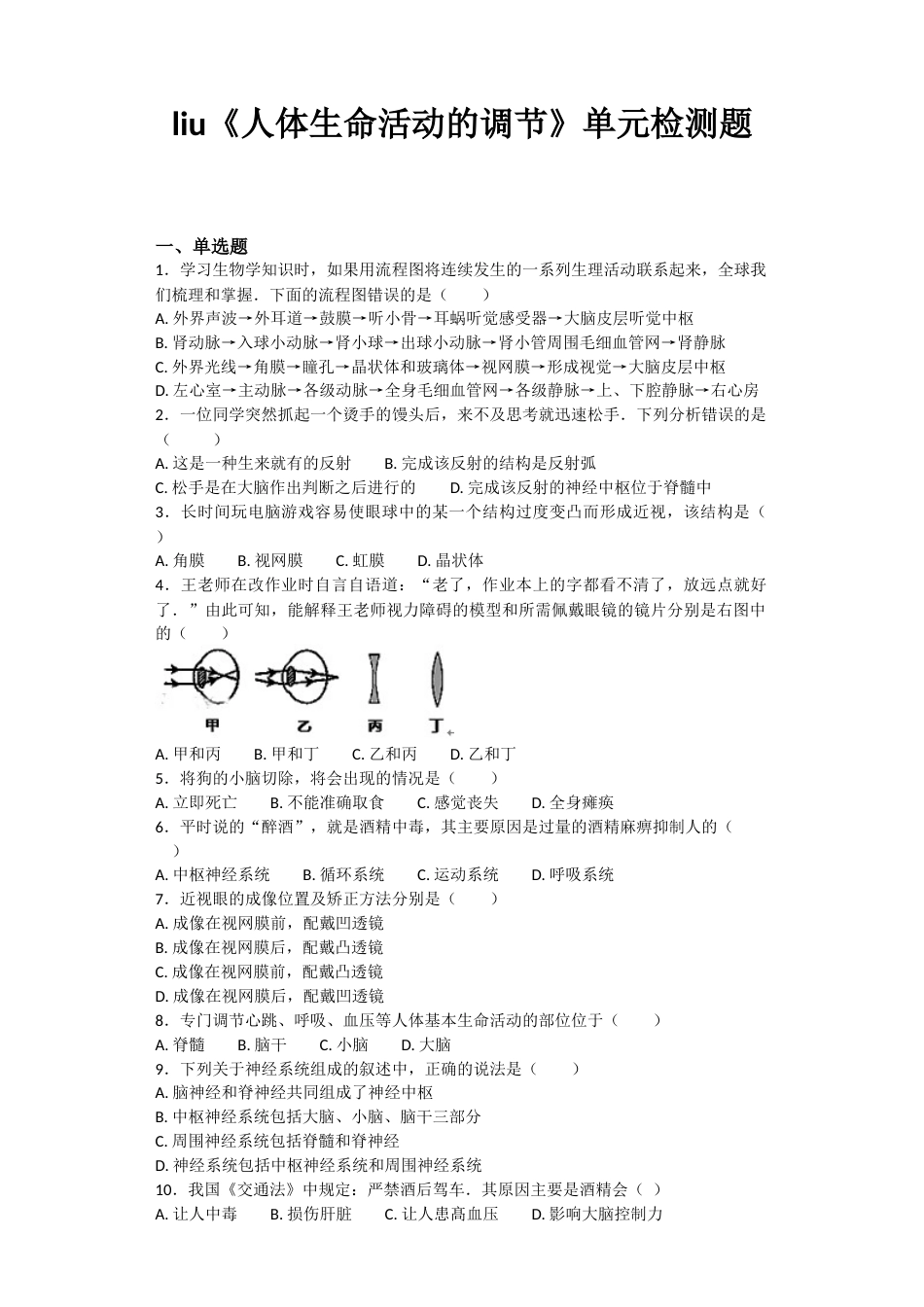 人教版初中生物七年级下册第四单元第六章《人体生命活动的调节》单元检测题含答案_第1页