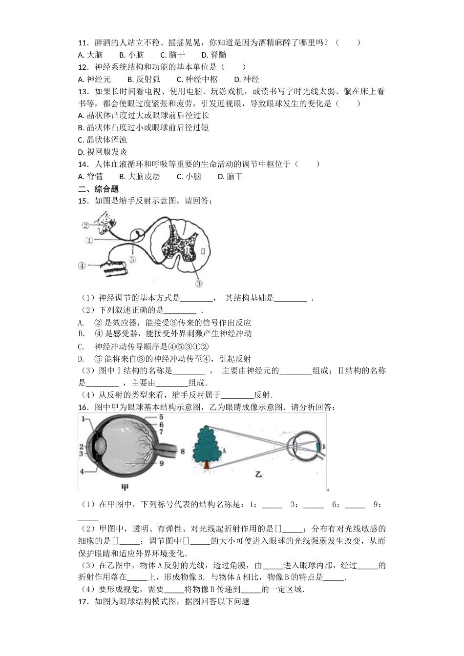 人教版初中生物七年级下册第四单元第六章《人体生命活动的调节》单元检测题含答案_第2页