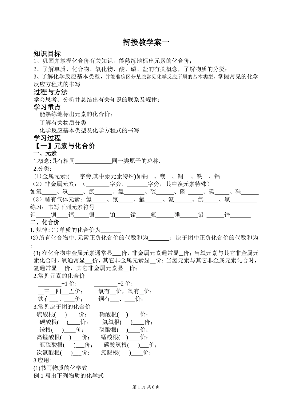 初三升高一化学衔接课程教学案及练习[共8页]_第1页