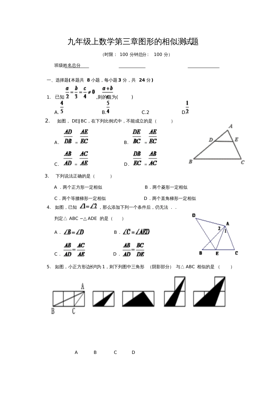 九年级上数学第三章图形的相似测试题_第1页