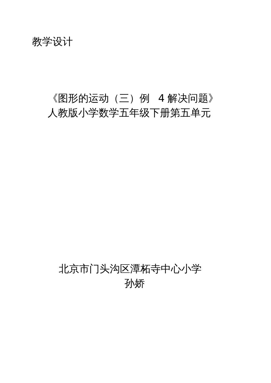 人教版数学五年级下册图形的运动三例4解决问题教学设计_第1页