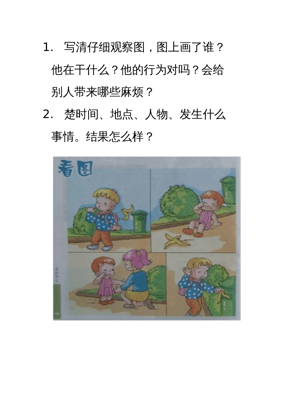 乱扔香蕉皮看图写话_第1页