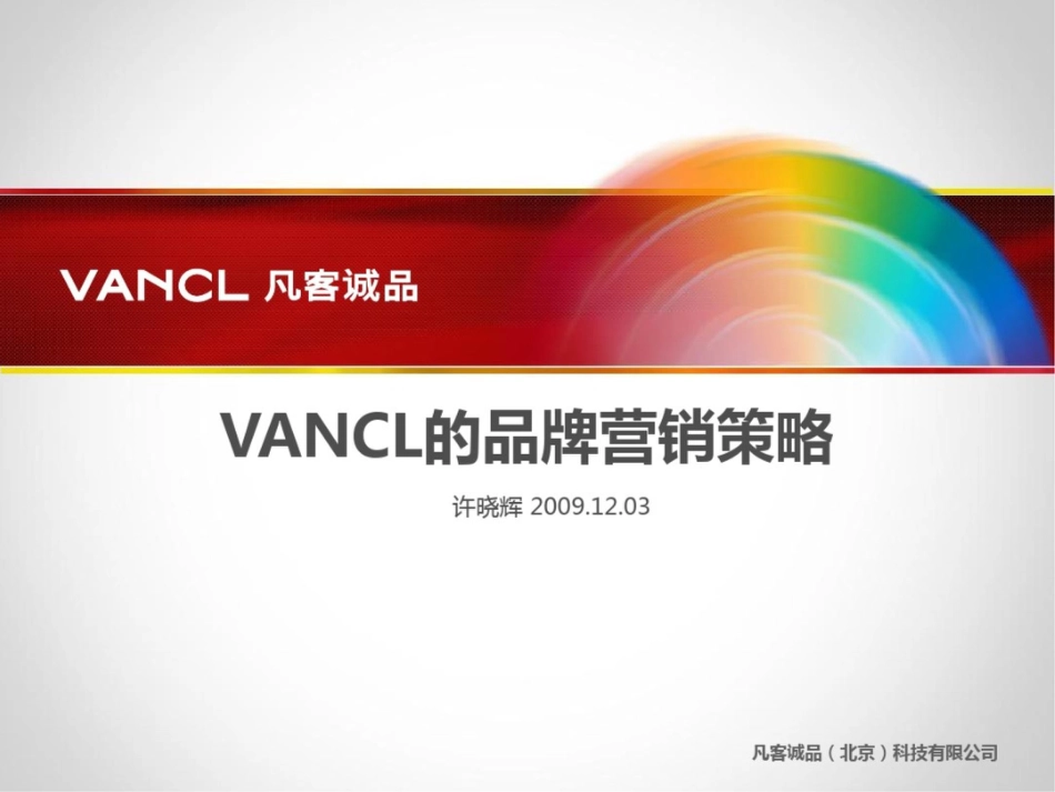 凡客VANCL的品牌营销策略_第1页