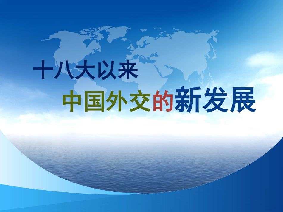 十八大以来中国外交的新发展2015形势与政策_第1页