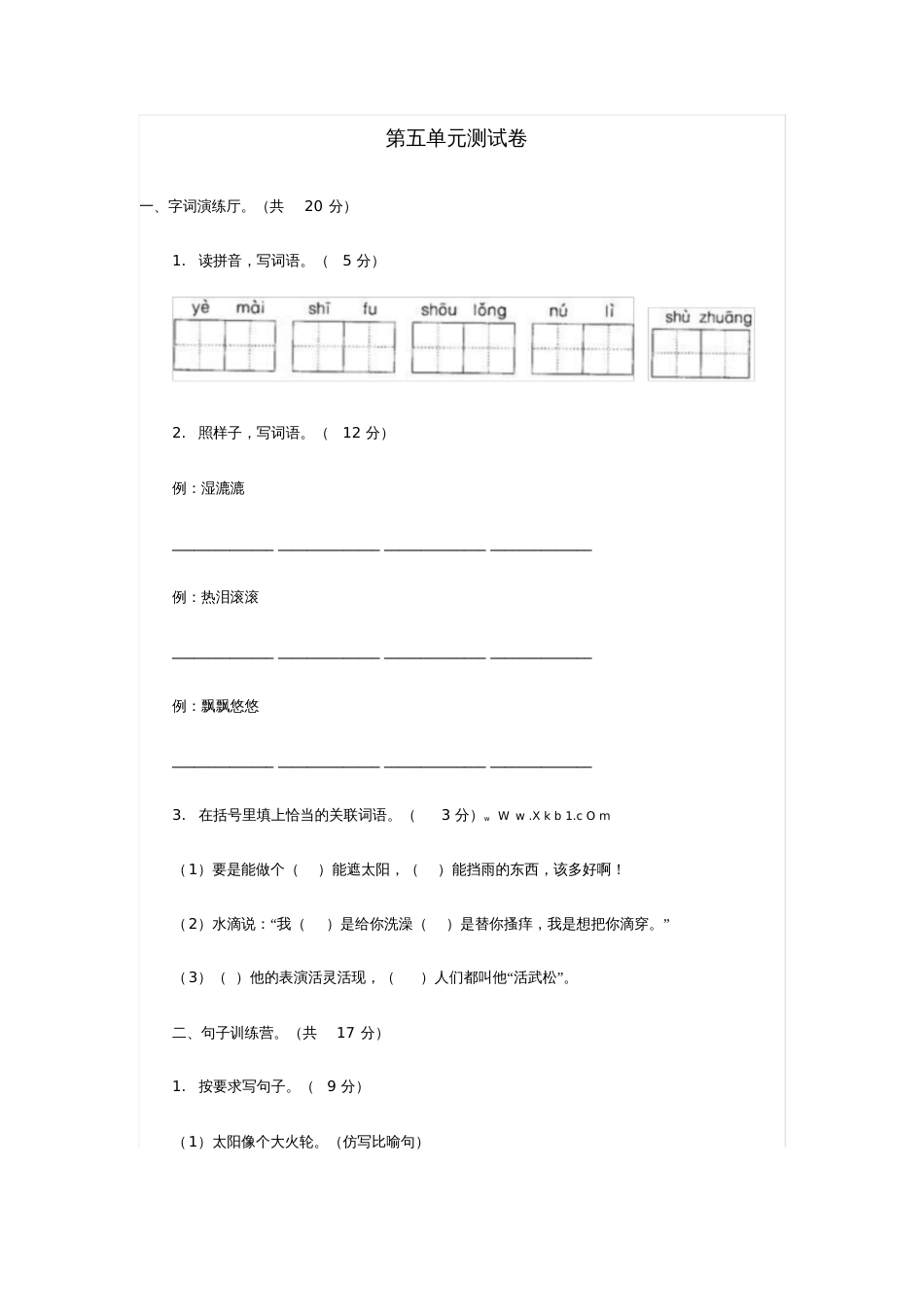 三年级语文第五单元测试题及答案[共6页]_第1页