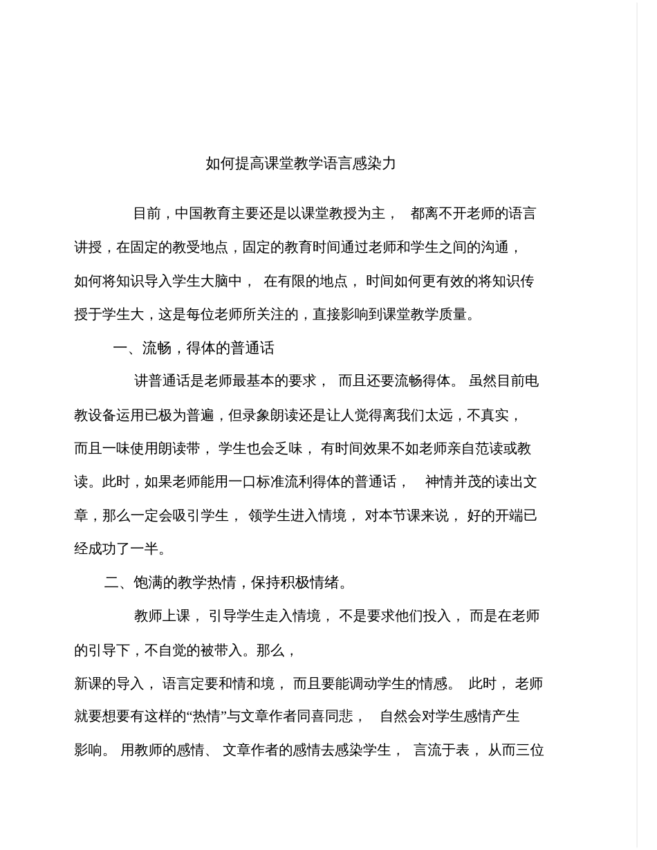 如何提高课堂教学语言感染力_第1页