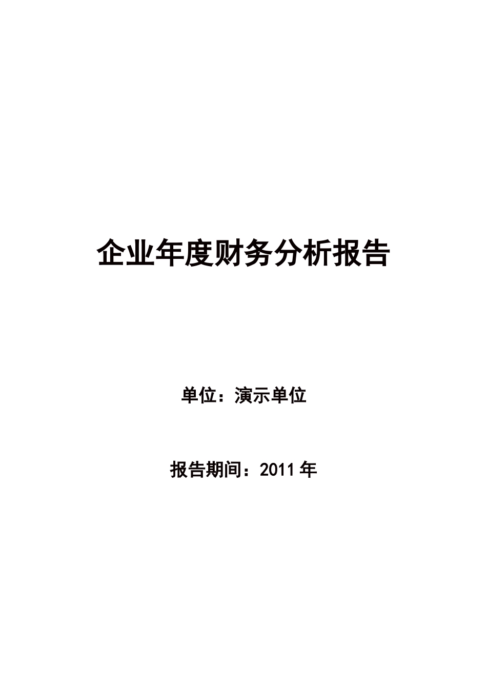 企业财务分析报告范文[共55页]_第1页