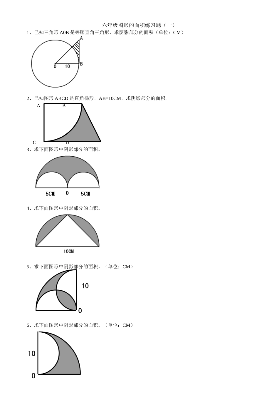 六年级上册数学《图形的面积》精练题[共2页]_第1页