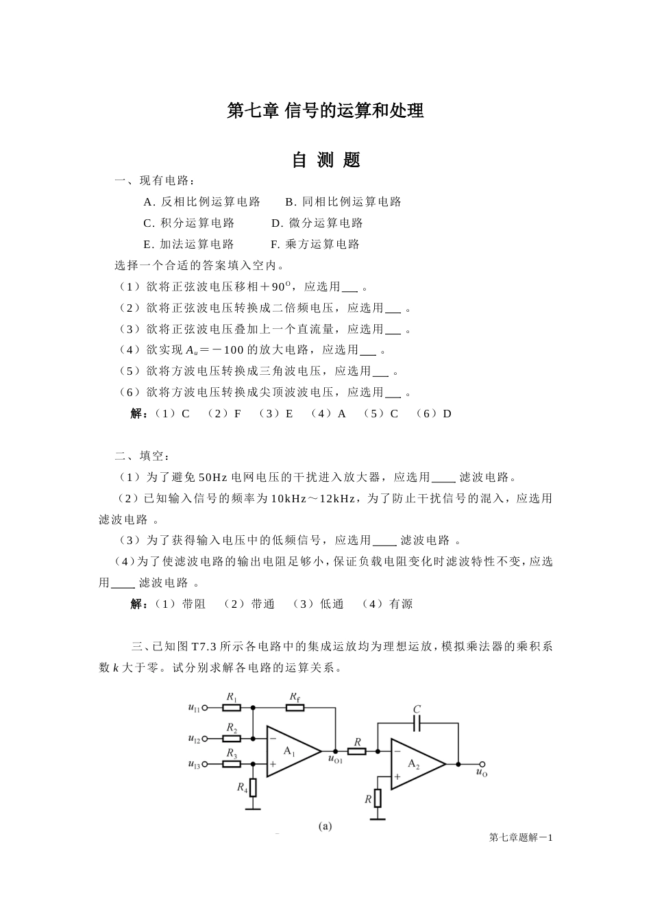 7章 信号的运算和处理题解第四版模电答案_第1页