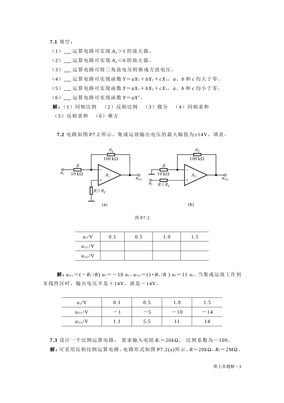 7章 信号的运算和处理题解第四版模电答案_第3页