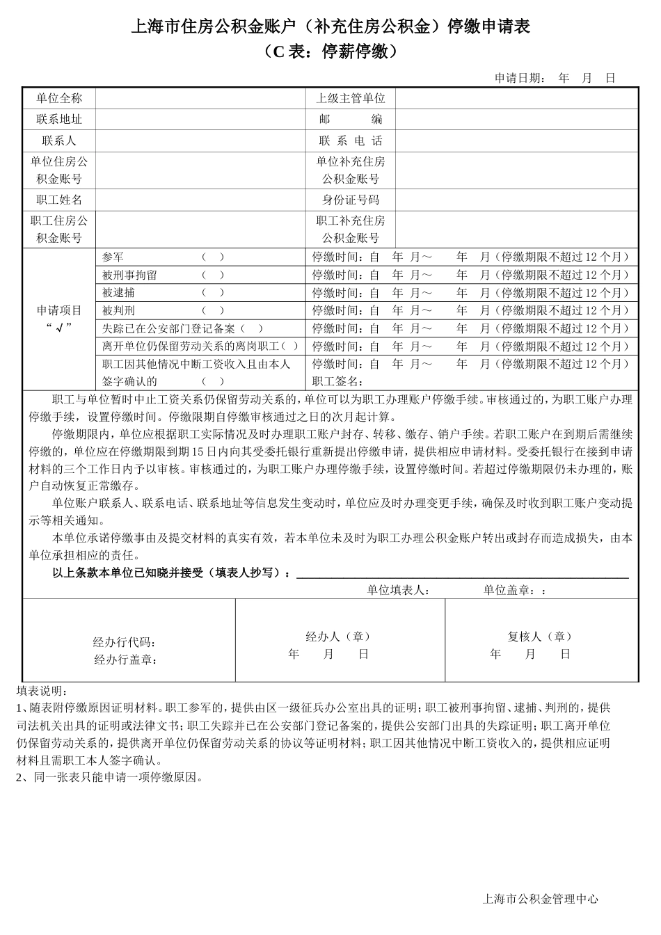 上海市住房公积金账户补充住房公积金停缴申请表_第1页