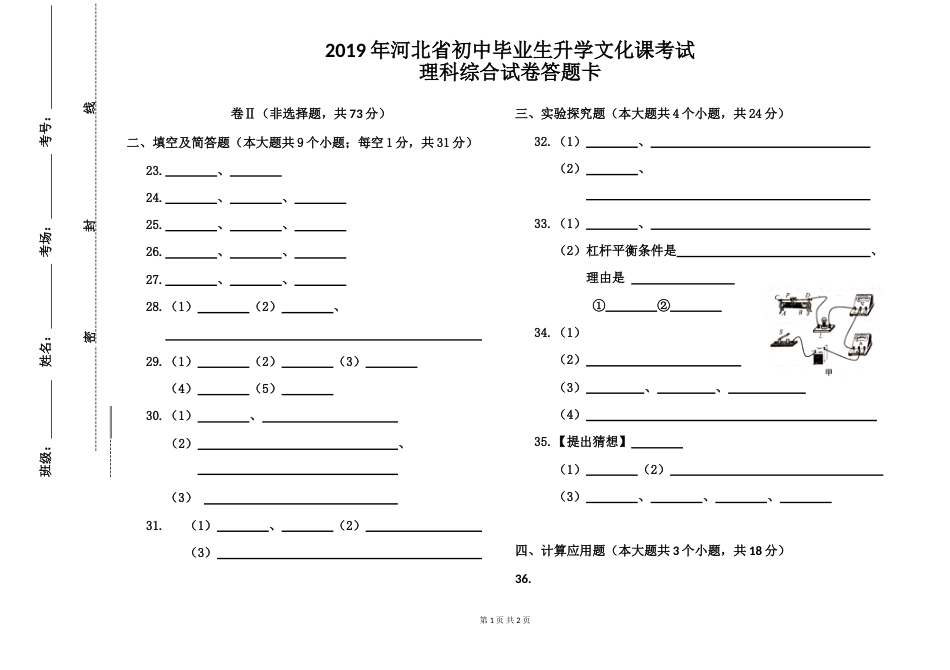 2019中考理综试卷答题卡模板实战型_第1页