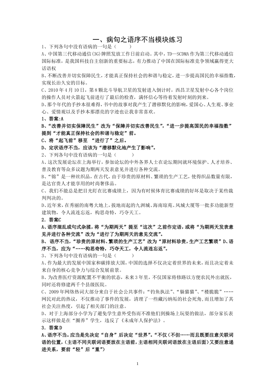 1.病句之语序不当练习教师_第1页