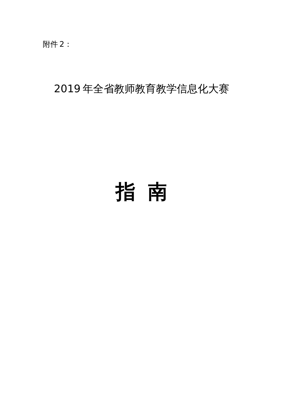 全省教师教育教学信息化大赛指南[共15页]_第1页